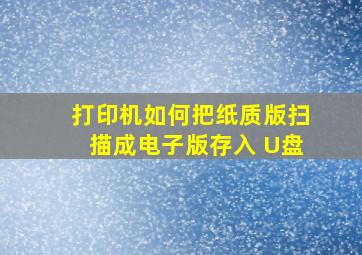 打印机如何把纸质版扫描成电子版存入 U盘